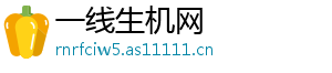 一线生机网